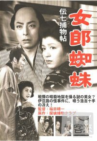 傳七捕物帖-女郎蜘蛛 DVD 