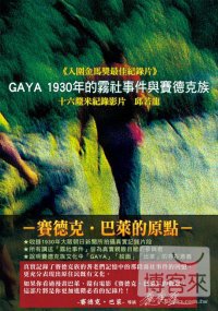 GAYA 1930年的霧社事件與賽德克族 DVD GAYA