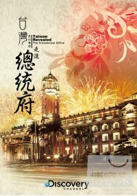 台灣無比精彩:走進總統府 DVD Taiwan Revealed: The Presidential Office