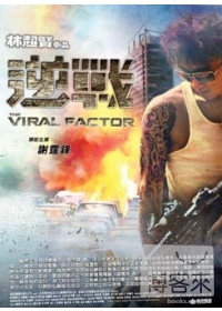 逆戰 DVD The Viral Factor DVD