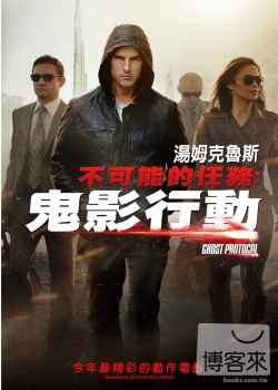 不可能的任務 4：鬼影行動 DVD Mission: Impossible Ghost Protocol