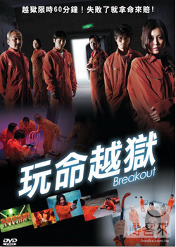 玩命越獄 DVD Breakout