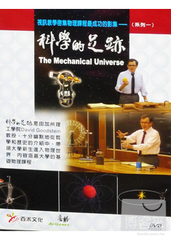 科學的足跡(系列一)家用版 DVD 視訊教學密集物理課程最成功的影集 13DVD The Mechanical Universe
