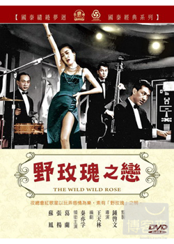 野玫瑰之戀 DVD THE WILD WILD ROSE