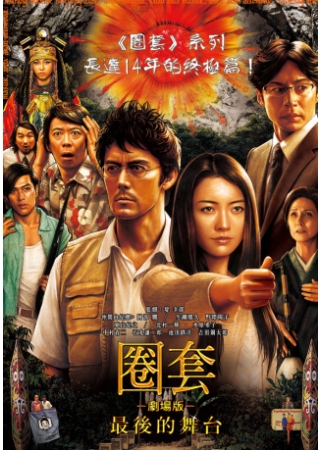 圈套-劇場版-最後的舞台 DVD