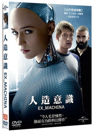 人造意識 DVD(Ex Machina)