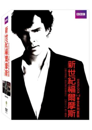 新世紀福爾摩斯 1-3 季套裝 6DVD(Sherlock Series 1 – 3 Complete Box Set)