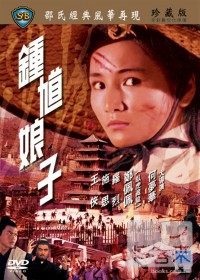 鍾馗娘子 DVD The Lady Hermit