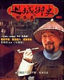 巡城御史智多星 (19-34集) DVD 