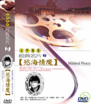 慾海情魔 DVD Mildred Pierce