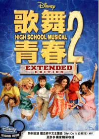 歌舞青春2 DVD High School Musical 2