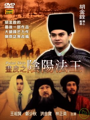 畫皮之陰陽法王(數位修復版) DVD