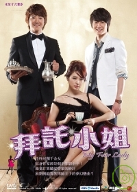 拜託小姐 8DVD My Fair Lady