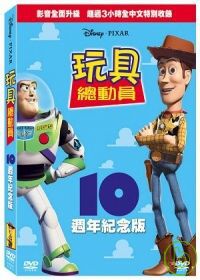 玩具總動員-10週年平裝紀念版 DVD 