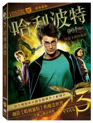 哈利波特3：阿茲卡班的逃犯 典藏版(3碟) DVD HARRY POTTER AND THE PRISONE OF AZKABAN UCE