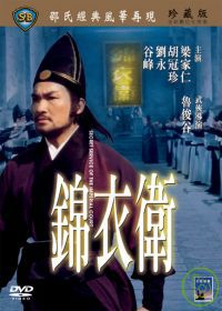 錦衣衛 DVD Secret Service Of The Imperial Court