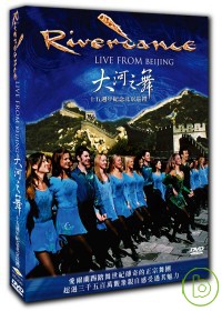 大河之舞 十五週年紀念北京巡禮 DVD Riverdance Live From Beijing