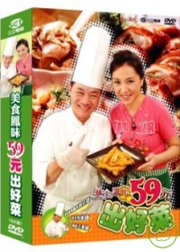 美食鳳味59元出好菜-典藏版 DVD 