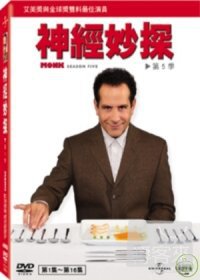 神經妙探 第五季 DVD Monk Season 5