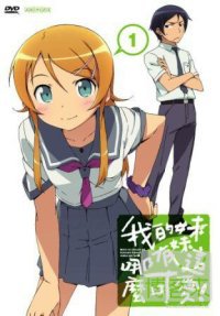 我的妹妹哪有這麼可愛(1) (DVD+BOX)