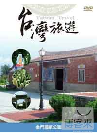 台灣旅遊-金門國家公園 DVD 