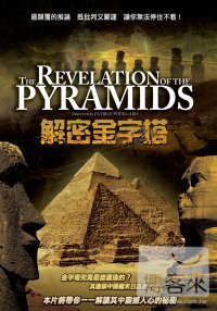 解密金字塔 DVD The Revelation of the Pyramides