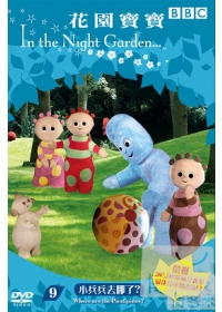 花園寶寶-小兵兵去哪了 DVD