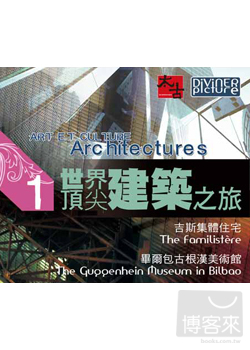 世界頂尖建築之旅 第1集 DVD ART ET CULTURE Architectures 1