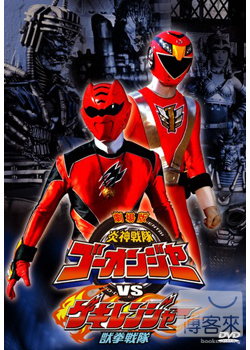炎神戰隊VS獸拳戰隊 DVD 