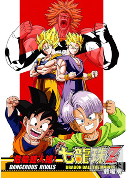 七龍珠Z-危險雙人組 DVD