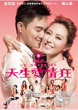 天生愛情狂 DVD