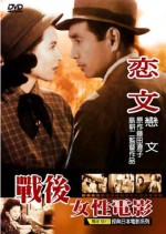 戰後女性電影《戀文》 DVD 