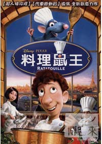 料理鼠王 DVD Ratatouille