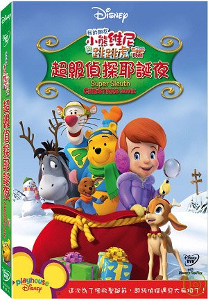 小熊維尼與跳跳虎：超級偵探聖誕 DVD My Friend Tigger & Pooh: A Super Sleuth Christmastery