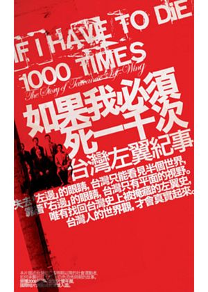 如果我必須死一千次 － 台灣左翼紀事 DVD(If I Have to Die 1000 Times - The Story of Taiwanese Left-Wing)