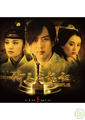 新倚天屠龍記2009 DVD