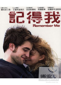 記得我 DVD Remember Me