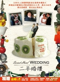 二手婚禮(加贈《金婚1~7集DVD》) DVD