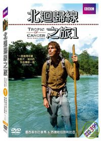 北迴歸線之旅1 DVD Tropic of Cancer 1