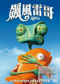 飆風雷哥 DVD Rango