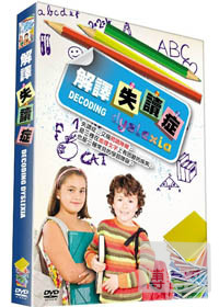 解譯失讀症 DVD DECODING DYSLEXIA