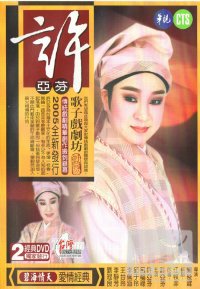 許亞芬歌子戲劇坊-碧海情天 2DVD 