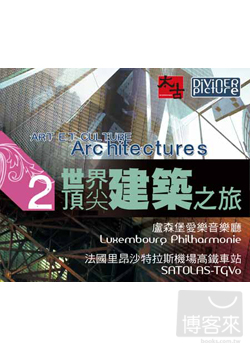 世界頂尖建築之旅 第2集 DVD ART ET CULTURE Architectures 2