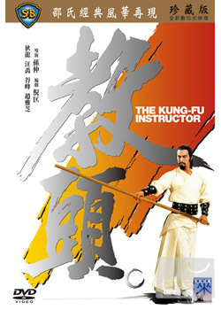 教頭 DVD THE KUNG-FU INSTRUCTOR