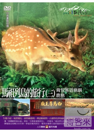 MIT台灣誌44 / 馬祖列島的旅行(三) 背包客遊島嶼 鹿島 DVD