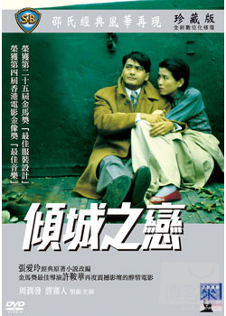傾城之戀 DVD