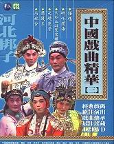 中國戲曲精華(三) DVD