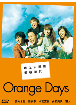 Orange Days(精裝版) DVD 