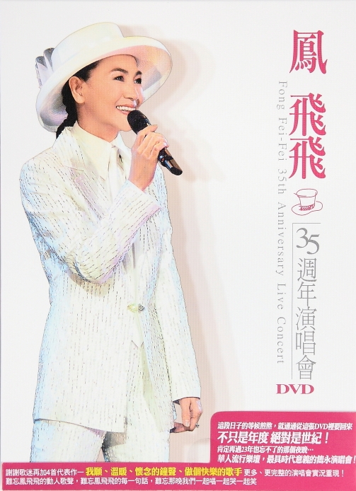 鳳飛飛 / 35周年Live DVD 