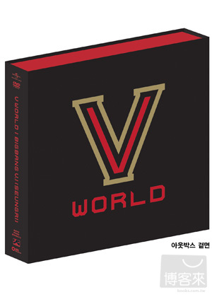 BIGBANG之 老么勝利 (SEUNGRI) / ”V World” (2DVD+100頁豪華寫真書+ 韓國原裝進口海報)(海報內折版) 